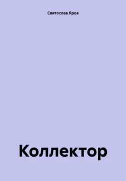 Коллектор, Святослав Яров