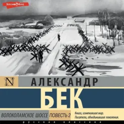 Волоколамское шоссе. Повесть вторая - Александр Бек