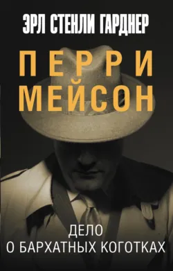 Дело о бархатных коготках - Эрл Стенли Гарднер
