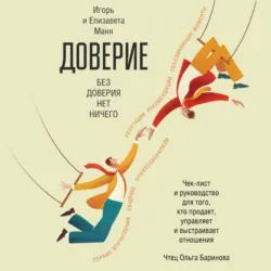 Доверие - Игорь Манн