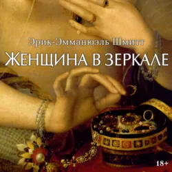 Женщина в зеркале - Эрик-Эмманюэль Шмитт