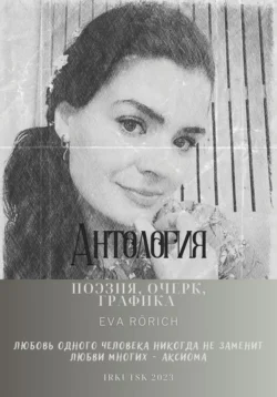 Антология. Поэзия  очерк  графика EvA Rörich