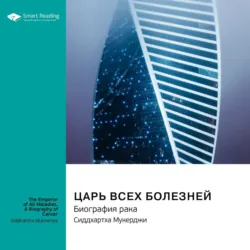 Царь всех болезней. Биография рака. Сиддхартха Мукерджи. Саммари - Smart Reading