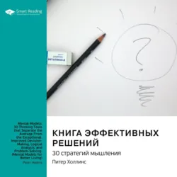 Книга эффективных решений: 30 стратегий мышления. Питер Холлинс. Саммари - Smart Reading