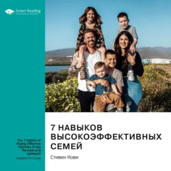 7 навыков высокоэффективных семей. Стивен Кови. Саммари - Smart Reading