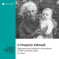 Страшно умный. Будущее искусственного интеллекта и план спасения мира. Мо Гавдат. Саммари - Smart Reading
