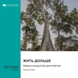 Жить дольше. Наука и искусство долголетия. Питер Аттиа. Саммари - Smart Reading