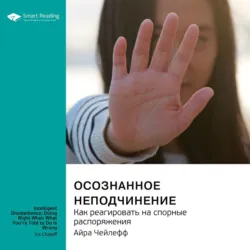 Осознанное неподчинение. Как реагировать на спорные распоряжения. Айра Чейлефф. Саммари - Smart Reading
