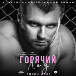 Горячий Лед - Рокси Нокс