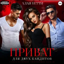 Приват для двух бандитов - Бетти Алая