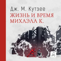 Жизнь и время Михаэла К. - Джон Максвелл Кутзее Жизнь и время Михаэла К. - Джон Максвелл Кутзее