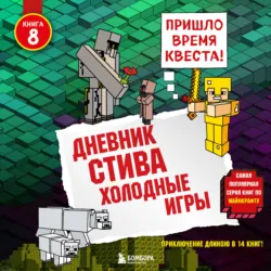 Холодные игры - Minecraft Family