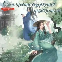 Особенности содержания небожителей, Джейд Дэвлин