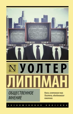 Общественное мнение Уолтер Липпман