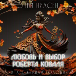 Любовь и выбор Роберта Коваля - Энни Нилсен