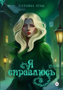 Я справлюсь - Татьяна Грац
