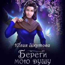 Береги мою душу - Юлия Шкутова