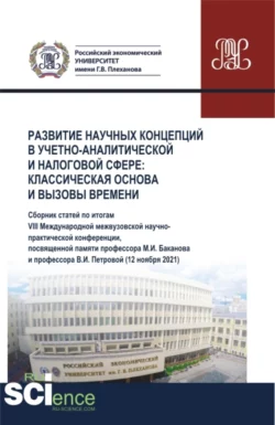 Развитие научных концепций в учетно-аналитической и налоговой сфере: классическая основа и вызовы времени. (Аспирантура, Бакалавриат, Магистратура). Сборник статей., Галина Голубева