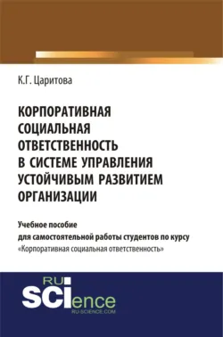 Внедрение эффективной системы комплаенс в деятельность различных организаций. (Аспирантура, Бакалавриат, Магистратура). Монография., аудиокнига Мансура Ибрахимовича Елаева. ISDN71956018