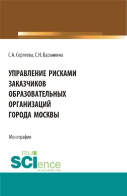Управление рисками заказчиков образовательных организаций города Москвы. (Магистратура). Монография. - Светлана Баранкина