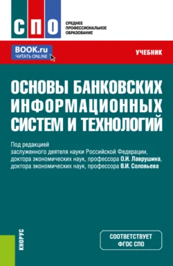 Основы банковских информационных систем и технологий. (СПО). Учебник., Наталия Соколинская