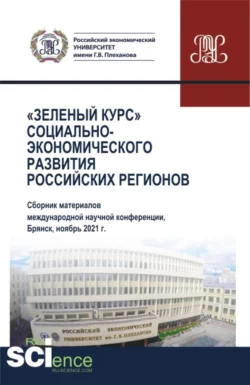 Зеленый курс социально-экономического развития российских регионов (Сборник материалов международной научной конференции). (Аспирантура, Бакалавриат, Магистратура). Сборник статей., Олеся Никонец