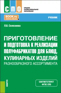 Приготовление и подготовка к реализации полуфабрикатов для блюд, кулинарных изделий разнообразного ассортимента. (СПО). Учебник. - Лариса Селезнева Приготовление и подготовка к реализации полуфабрикатов для блюд, кулинарных изделий разнообразного ассортимента. (СПО). Учебник. - Лариса Селезнева