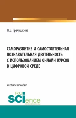 Цифровая образовательная среда: возможности развития ключевых личностных компетенций человека XXI века. (Бакалавриат, Магистратура). Монография., аудиокнига Нины Владимировны Гречушкиной. ISDN72079888