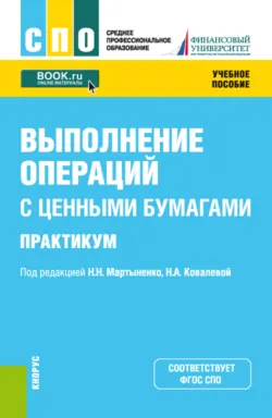 Выполнение операций с ценными бумагами. Практикум. (СПО). Учебное пособие. - Наталия Соколинская