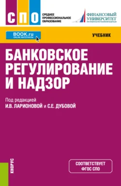 Регулирование взаимодействия финансово-кредитных организаций и предприятий инновационного сектора в современных условиях: теория и практика. (Аспирантура, Бакалавриат). Монография., аудиокнига Ирины Владимировны Ларионовой. ISDN66418114