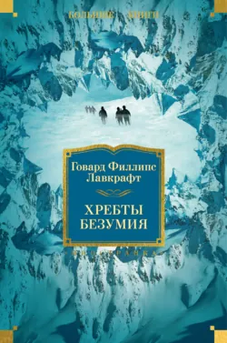 Хребты Безумия - Говард Лавкрафт