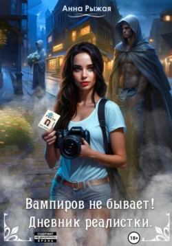Вампиров не бывает! Дневник реалистки Анна Рыжая
