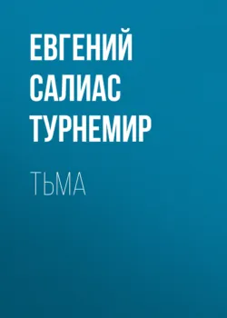 Тьма - Евгений Салиас де Турнемир