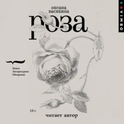 Роза, аудиокнига Оксаны Васякиной. ISDN70004470