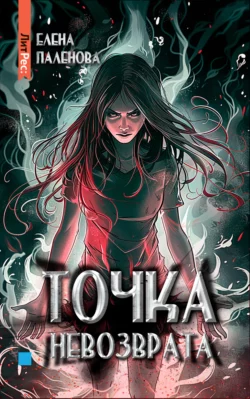 Точка невозврата, Елена Паленова