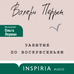 Забытые по воскресеньям - Валери Перрен