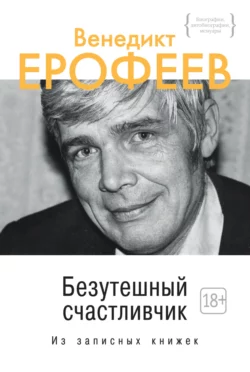 Москва – Петушки, аудиокнига Венедикта Ерофеева. ISDN280172