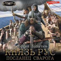 Князь Рус. Посланец Сварога, Георгий Лопатин