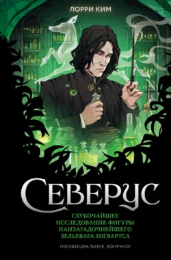 Северус. Глубочайшее исследование фигуры наизагадочнейшего зельевара Хогвартса - Лорри Ким