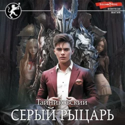 Серый рыцарь, Тайниковский