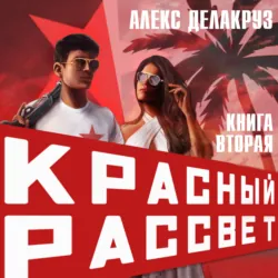 Красный рассвет. Черный отряд - Алекс Делакруз