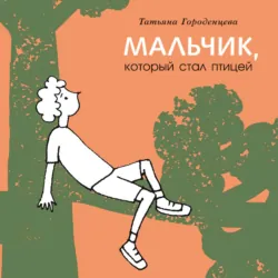 Мальчик, который стал птицей - Татьяна Городенцева