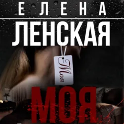 Моя - Елена Ленская