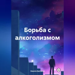 Борьба с алкоголизмом, аудиокнига Никиты Калганова. ISDN69956572