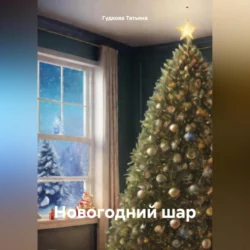 Новогодний шар, аудиокнига Гудковой Татьяны. ISDN69974488