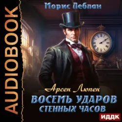 Арсен Люпен. Восемь ударов стенных часов - Морис Леблан