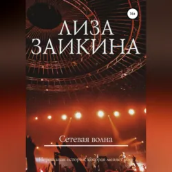 Сетевая волна - Лиза Заикина