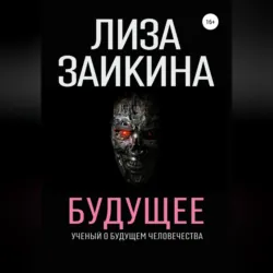 Будущее - Лиза Заикина