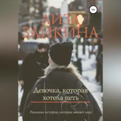 Девочка, которая хотела петь - Лиза Заикина