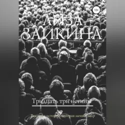 Тридцать три истины - Лиза Заикина